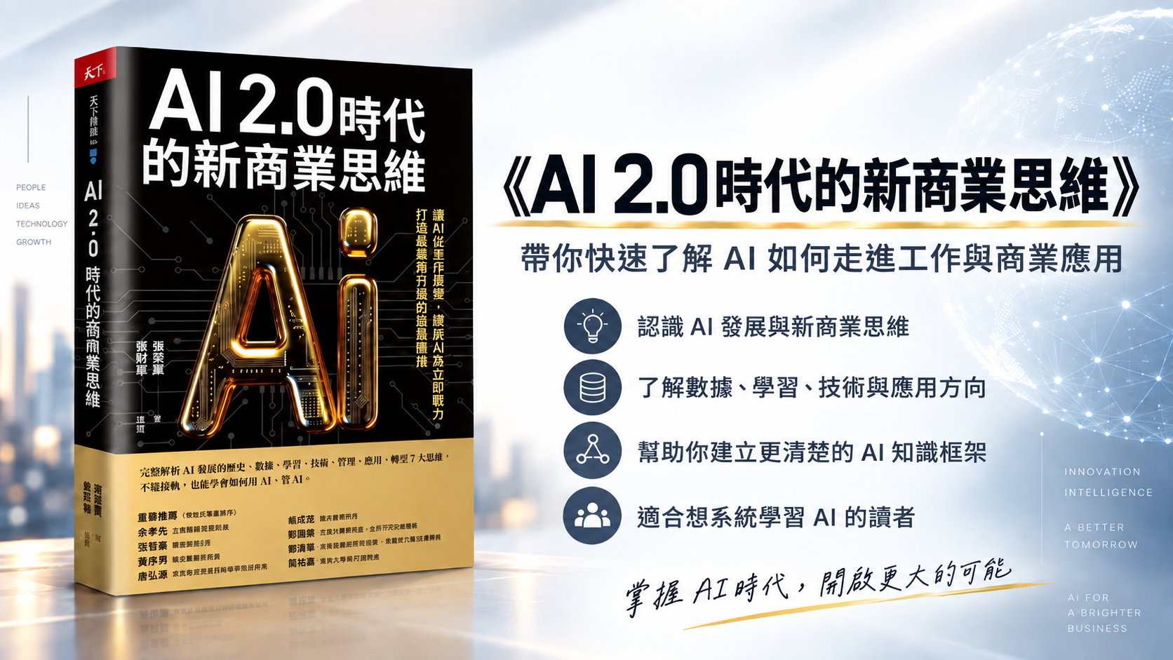 AI 2.0時代的新商業思維 書籍介紹