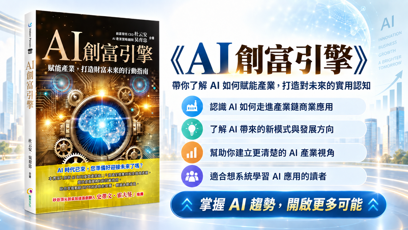 AI創富引擎 書籍介紹